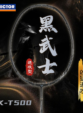 威克多VICTOR胜利TKT500羽毛球拍进攻型黑武士全碳素高磅进阶单拍