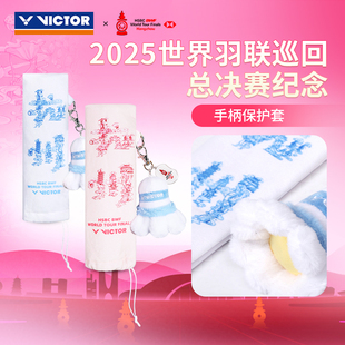 威克多VICTOR胜利GCWT2507羽毛球拍手柄保护套世界巡回赛决赛纪念