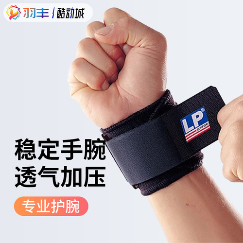 正品lp753单片可调式男女款护腕