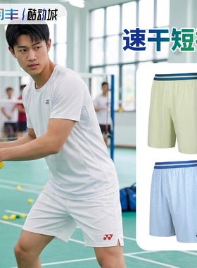 2026款YONEX尤尼克斯1201226TCR羽毛球服男女201226运动短裤速干