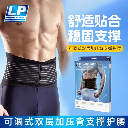 正品lp919运动可调式男女款护腰