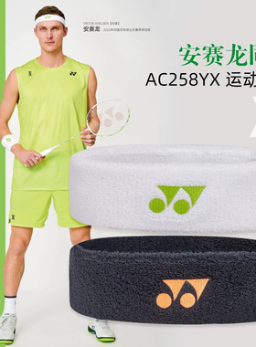 YONEX尤尼克斯AC258YX运动发带男女束发吸汗止汗透气高弹安塞龙
