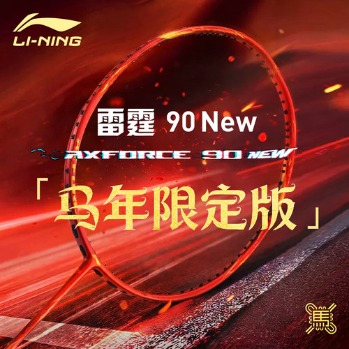 李宁羽毛球拍专业进攻型马年限定