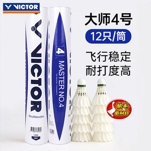 威克多VICTOR胜利大师4号羽毛球耐打飞行稳定鹅毛比赛训练12只装