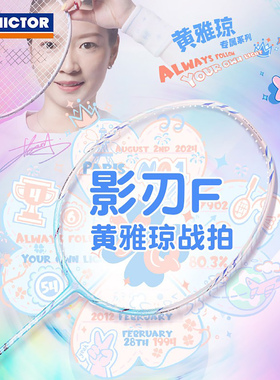 威克多VICTOR胜利ARS-FANTOME羽毛球拍全碳素神速影刃F黄雅琼HYQ