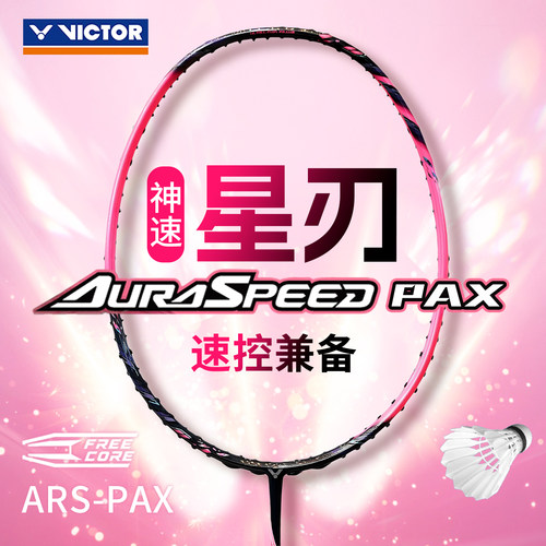 胜利ARS-PAX星刃羽毛球拍