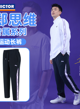 威克多VICTOR胜利P-506ZSW羽毛球服长裤男女款针织吸汗透气郑思维