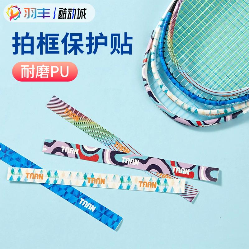 泰昂TAAN羽毛球球拍保护贴防摩擦