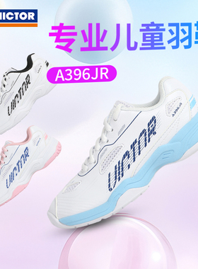 威克多VICTOR胜利A396JR羽毛球鞋儿童青少年全面型训练透气轻便