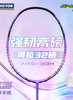威克多VICTOR胜利ARS-33H羽毛球拍神速碳纤维速度型快攻单拍