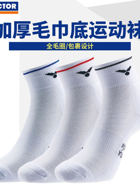 两双装 威克多VICTOR胜利SK127/228羽毛球袜子男女款运动袜毛巾底