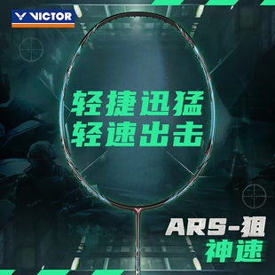 威克多VICTOR胜利ARS狙羽毛球拍神速进阶轻量悬浮柄全碳素单拍