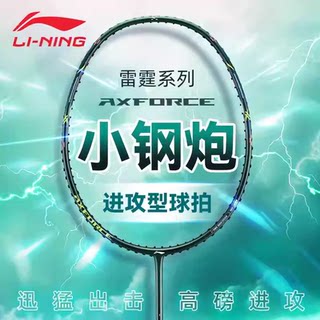 LINING李宁雷霆小钢炮羽毛球拍小80全碳素高磅进攻型超轻男女单拍