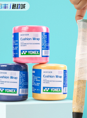 YONEX尤尼克斯AC013CR羽毛球拍缓冲膜yy打底膜手柄粗细握感调整