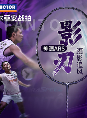 威克多VICTOR胜利神速影刃ARS-FANTOME专业羽毛球拍速度型全碳素