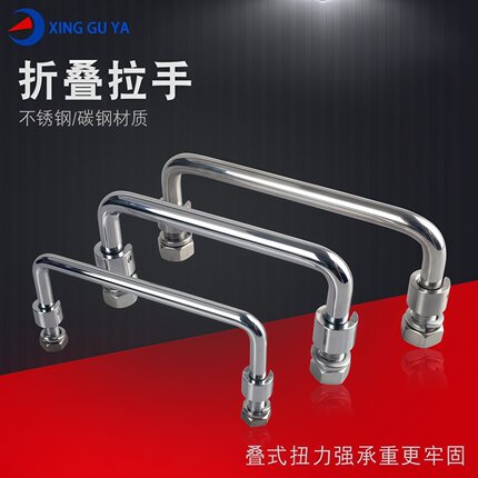兴固雅不锈钢活动拉手折叠拉手工业设备把手可转动拉手箱包提手