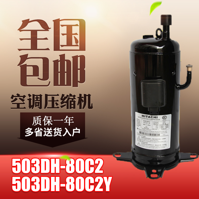 原装下线日立503DH-80C2 83C2Y 603DH- 90C2 95C2Y空调压缩机