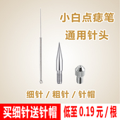 小白点痣笔针头粗针细针针帽通用配件扫斑机袪痣笔原装 针头