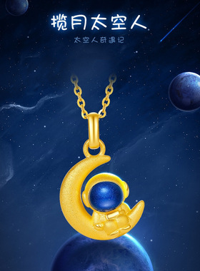 越南沙金揽月太空人吊坠项链黄铜
