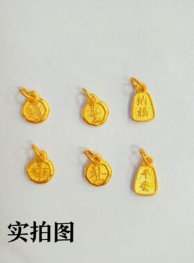 黄金色中式吉言吊坠DIY手链项链