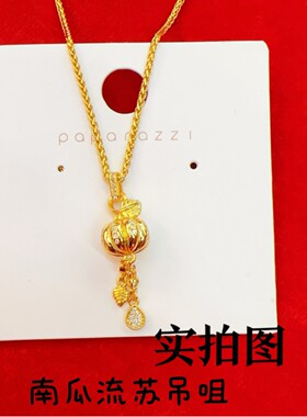 金店同款沙金点钻南瓜流苏吊坠项