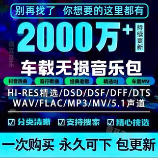 wav mp4 flac 2025年無損車載音樂下載包高音質免費抖音MP3歌曲dj