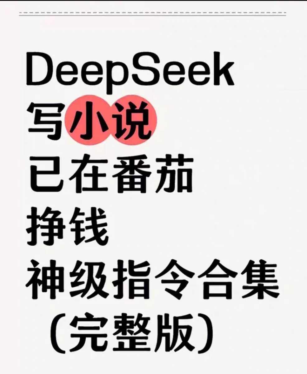 【秒发】DeepSeek AI写小说课程从0-1全过程指令词思维指南-教程