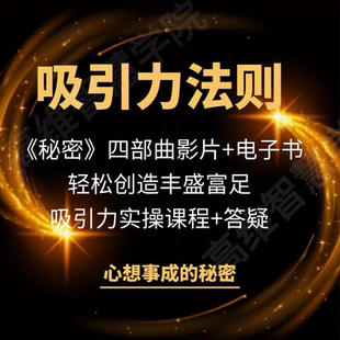 秘密四部曲影片 秘密法則實戰(zhàn)實操課 吸引力法則心想事成 電子書