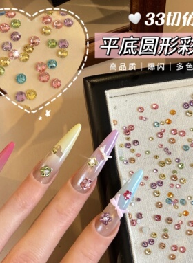 33切彩色平底圆仿华美甲钻