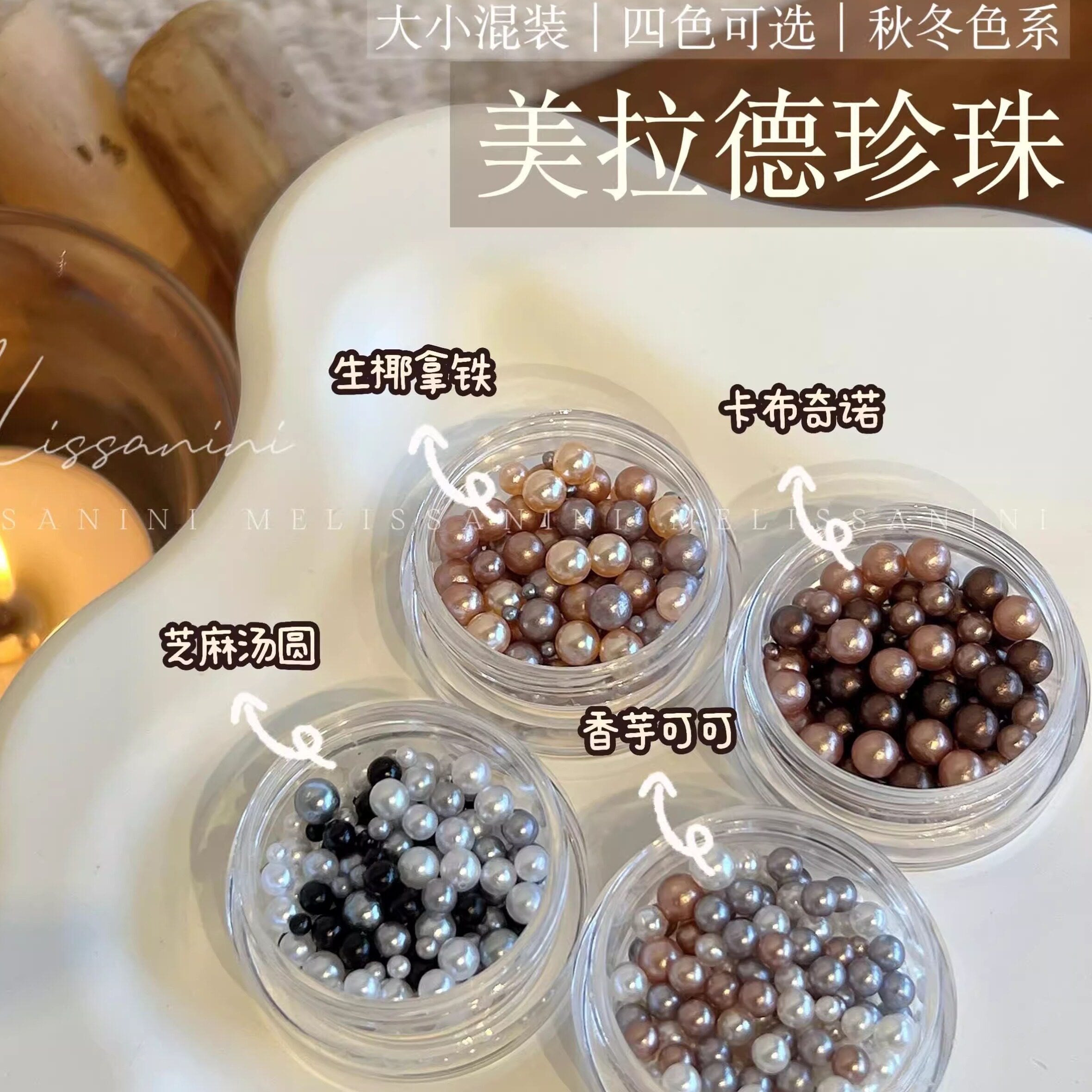 MELISSANINI【美拉德珍珠】秋冬混装圣诞素材奶油无孔美甲饰品,彩妆/香水/美妆工具,指甲装饰,淘宝优惠券,粉丝福利购,淘宝优惠卷