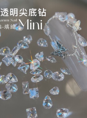 透明尖底钻超闪美甲透明钻