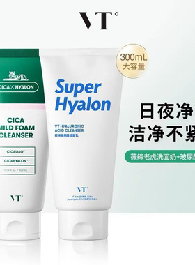 VT老虎洗面奶氨基酸洁面