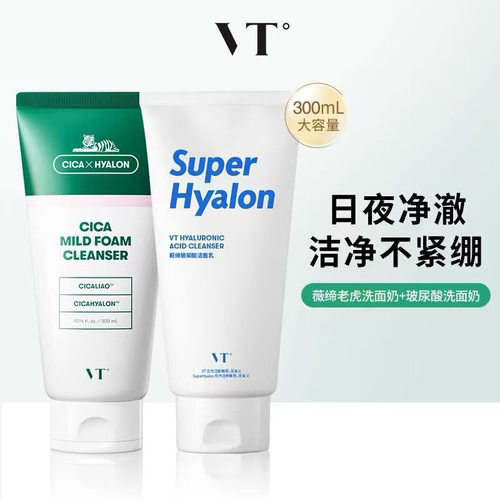 VT老虎洗面奶氨基酸洁面