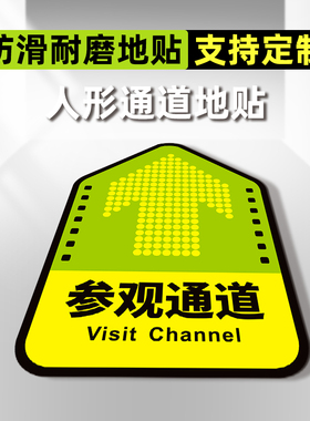 人行通道标识地贴参观物流员工安全通道箭头指示标志工厂车间地面
