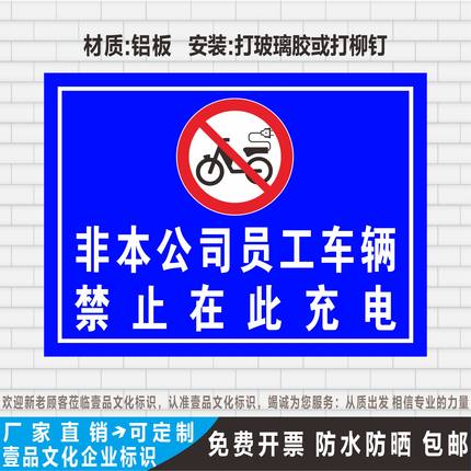 非本公司员工车辆禁止在此充电反光标示贴牌铝板指示标志定制