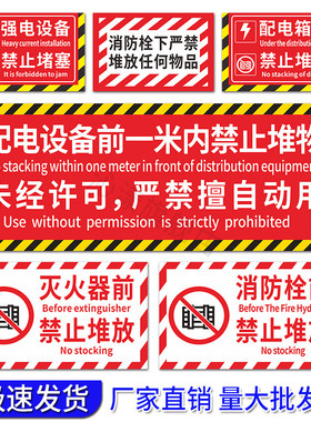 配电箱下禁止堆物警示贴强电设备禁止堵塞消火栓灭火器前禁止堆物