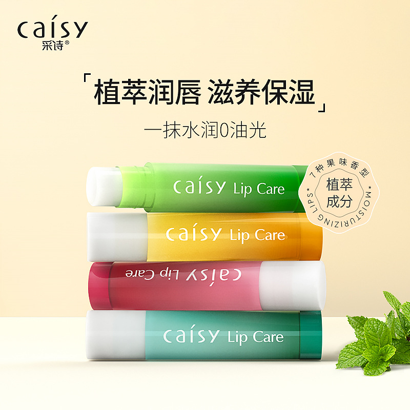 采诗无色果味男女士润唇膏