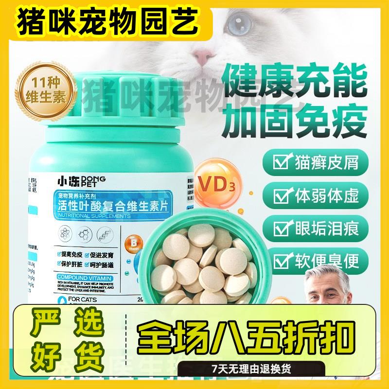 小冻活性叶酸复合维生素片孕猫哺乳期营养补充剂维生素宠物保健品