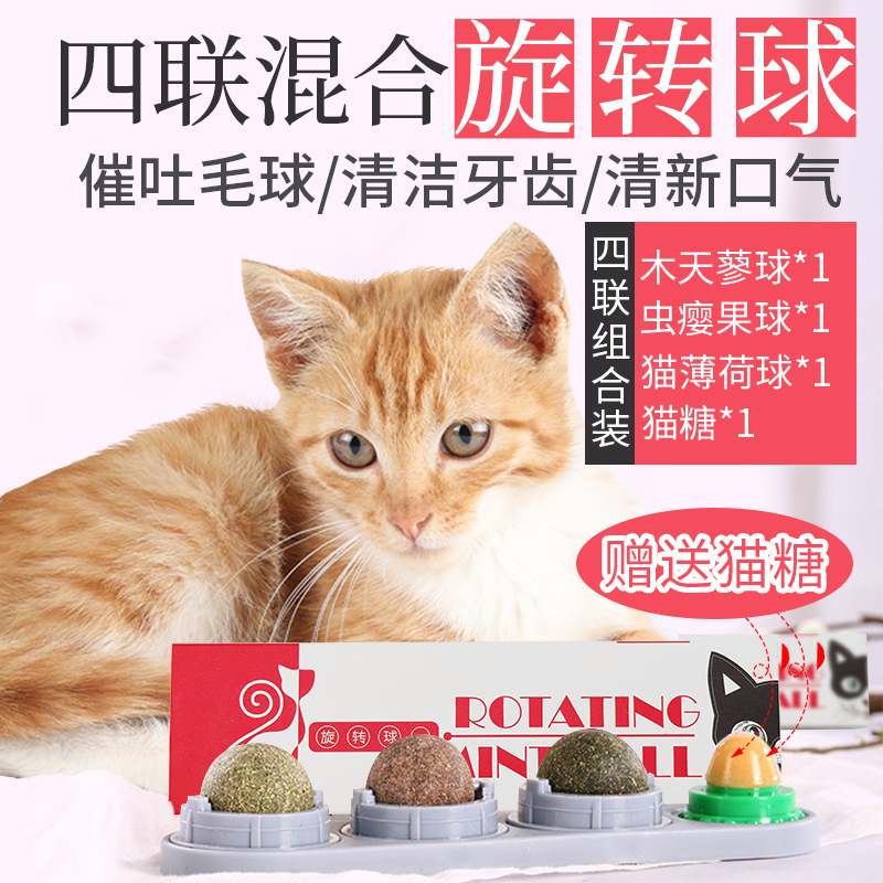 猫零食猫糖猫薄荷球四联组合旋转球木天蓼虫瘿果化毛球猫零食