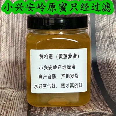 黄柏蜜小兴安岭黄菠萝蜜树新原蜜过滤非浓缩农家蜂蜜自产自销花蜜