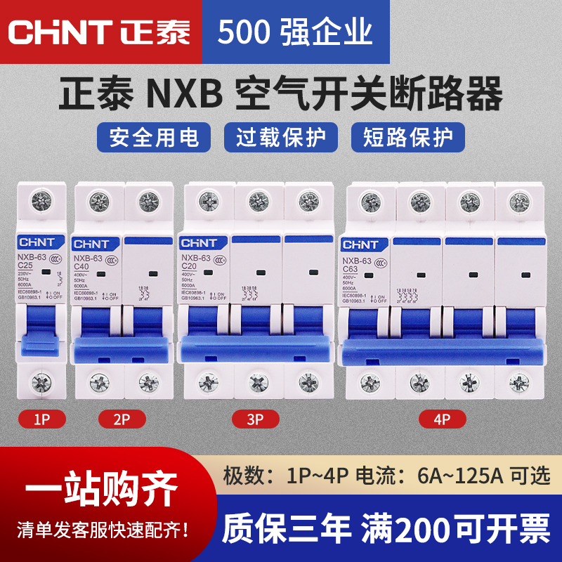 正泰空气开关NXB-63a家用空开2p小型断路器1P空调总闸3P短路保护