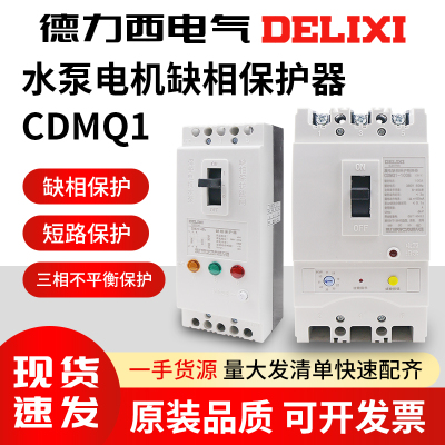 德力西电机缺相保护器CDMQ1-100A