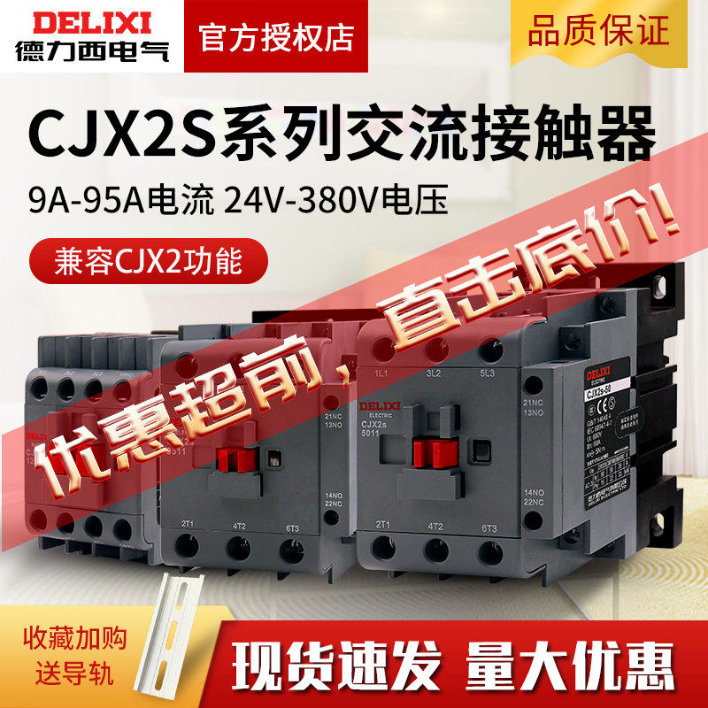 德力西cjx2s交流接触器1810 2510 380v1210三相40A开关家用220v怎么看?