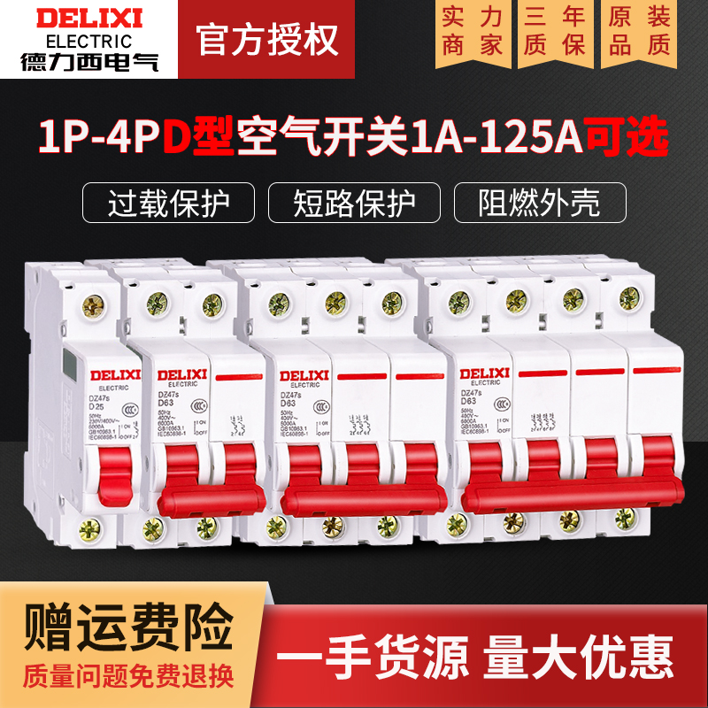 德力西DZ47S断路器D型动力空气开关1P家用2P短路保护16A32A40A63A 电子/电工 空气开关 原图主图