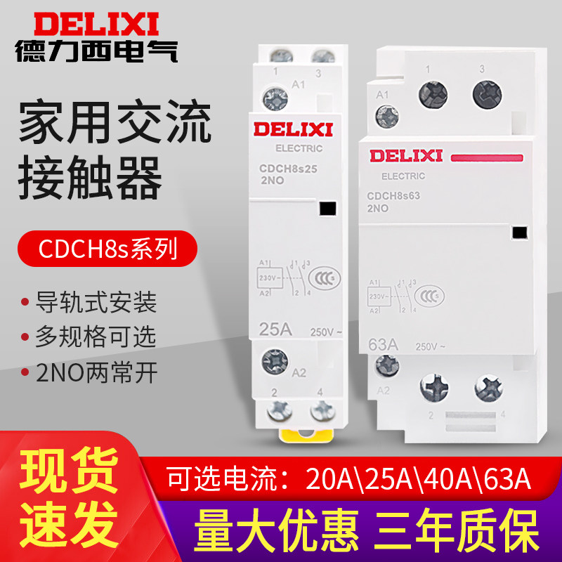德力西20A家用接触器CDCH8S-63交流接触器 220V酒店建筑25A控制器属于什么档次？