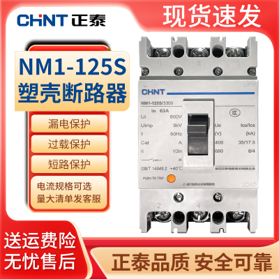 正泰塑壳断路器NM1空气开关