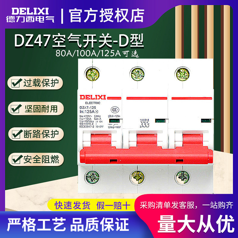 德力西DZ47 D型 空气开关3P 空开100A断路器 大功率125A三极80A 电子/电工 空气开关 原图主图