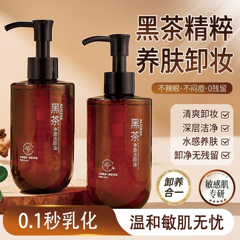 拍1发2卸妆油不辣眼睛卸妆水推荐黑茶植萃洁颜油清洁面部不刺激