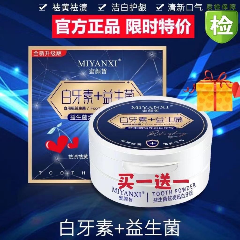 白牙素益生菌牙粉洁白牙齿美白去黄洗牙粉口臭黑牙渍亮白