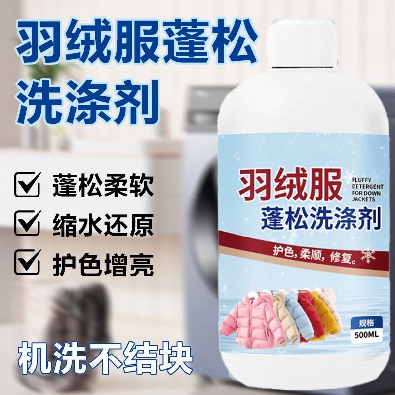 拍1发2羽绒服蓬松神器洗涤剂水洗机洗专用去污柔软棉服洗衣防结块